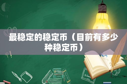 最稳定的稳定币（目前有多少种稳定币）