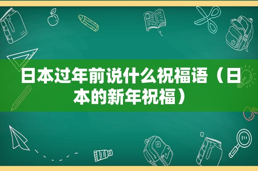 日本过年前说什么祝福语（日本的新年祝福）