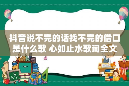 抖音说不完的话找不完的借口是什么歌 心如止水歌词全文