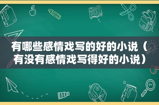 有哪些感情戏写的好的小说（有没有感情戏写得好的小说）