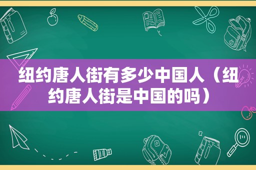 纽约唐人街有多少中国人（纽约唐人街是中国的吗）