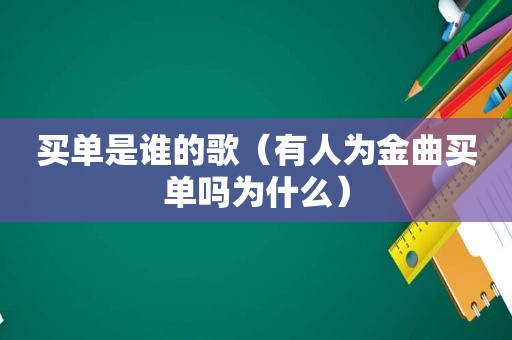 买单是谁的歌（有人为金曲买单吗为什么）