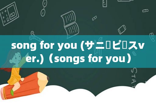 song for you (サニーピースver.)（songs for you）