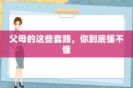 父母的这些套路，你到底懂不懂