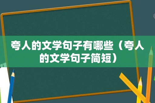 夸人的文学句子有哪些（夸人的文学句子简短）