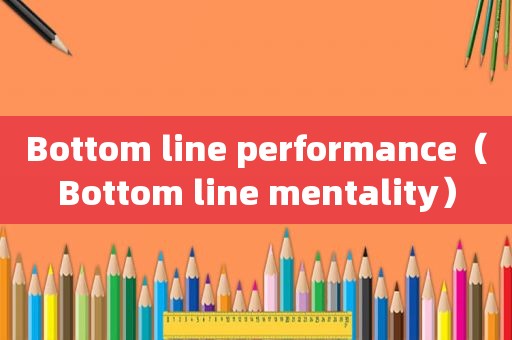 Bottom line performance（Bottom line mentality）