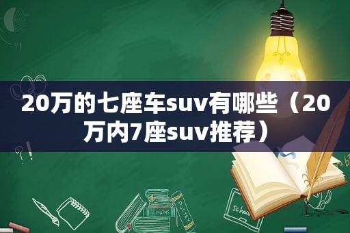 20万的七座车suv有哪些（20万内7座suv推荐）