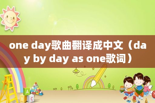 one day歌曲翻译成中文（day by day as one歌词）