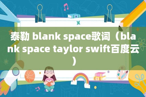 泰勒 blank space歌词（blank space taylor swift百度云）