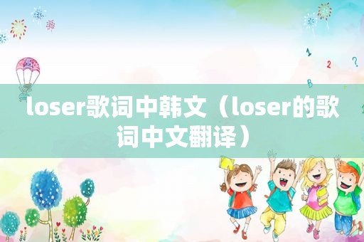 loser歌词中韩文（loser的歌词中文翻译）