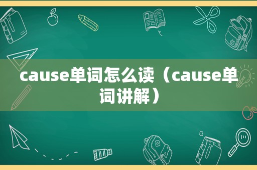 cause单词怎么读（cause单词讲解）