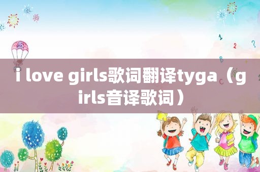 i love girls歌词翻译tyga（girls音译歌词）