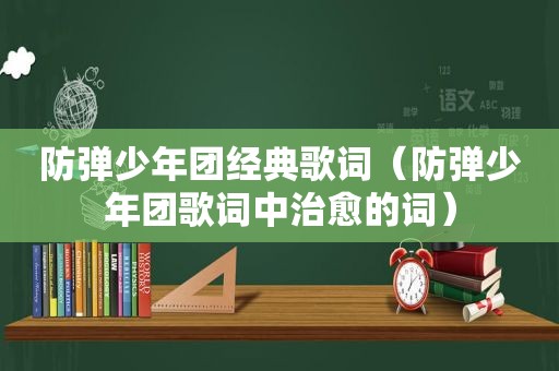 防弹少年团经典歌词（防弹少年团歌词中治愈的词）