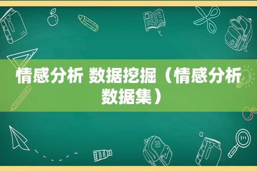 情感分析 数据挖掘（情感分析 数据集）