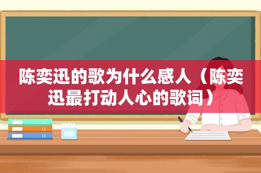 陈奕迅的歌为什么感人（陈奕迅最打动人心的歌词）