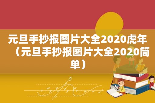 元旦手抄报图片大全2020虎年（元旦手抄报图片大全2020简单）