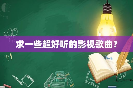 求一些超好听的影视歌曲？