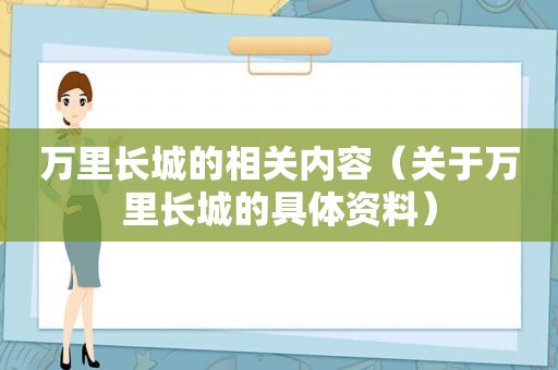 万里长城的相关内容（关于万里长城的具体资料）