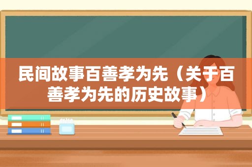 民间故事百善孝为先（关于百善孝为先的历史故事）