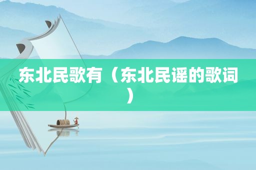 东北民歌有（东北民谣的歌词）