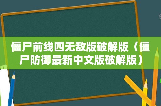 僵尸前线四无敌版绿色版（僵尸防御最新中文版绿色版）