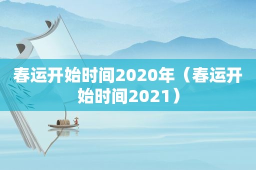 春运开始时间2020年（春运开始时间2021）