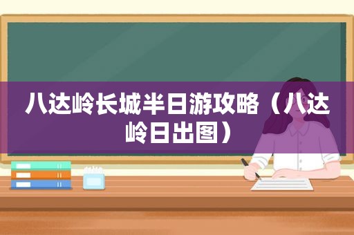 八达岭长城半日游攻略（八达岭日出图）