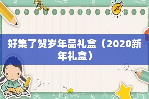 好集了贺岁年品礼盒（2020新年礼盒）