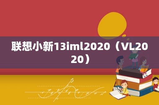 联想小新13iml2020（VL2020）