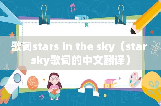 歌词stars in the sky（star sky歌词的中文翻译）