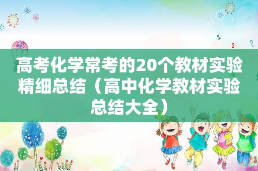 高考化学常考的20个教材实验精细总结（高中化学教材实验总结大全）