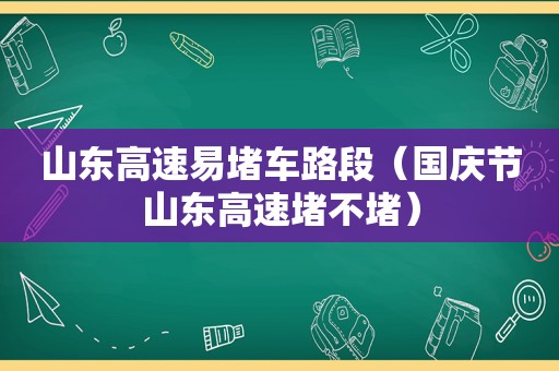 山东高速易堵车路段（国庆节山东高速堵不堵）