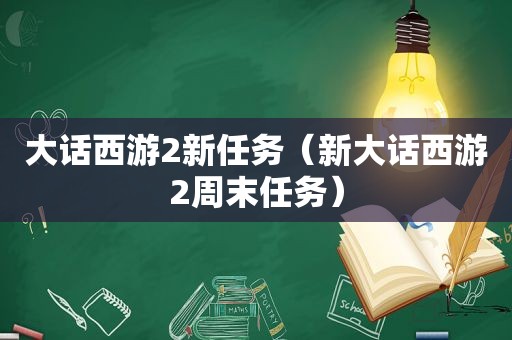 大话西游2新任务（新大话西游2周末任务）