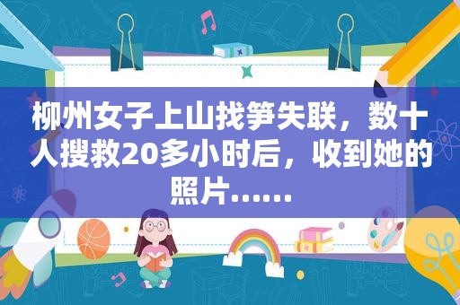 柳州女子上山找笋失联，数十人搜救20多小时后，收到她的照片……