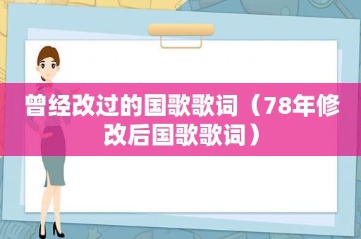 曾经改过的国歌歌词（78年修改后国歌歌词）