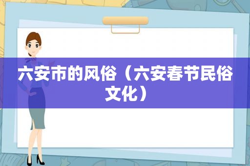 六安市的风俗（六安春节民俗文化）