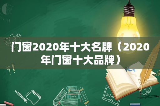 门窗2020年十大名牌（2020年门窗十大品牌）