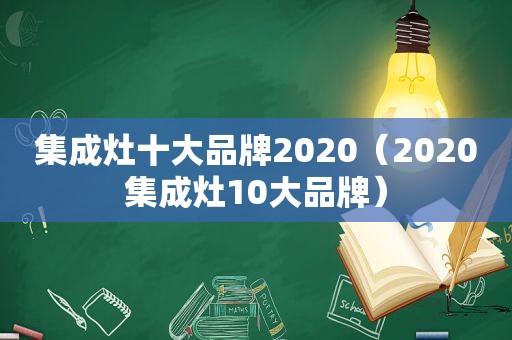 集成灶十大品牌2020（2020集成灶10大品牌）