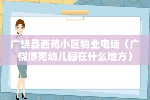 广饶县西苑小区物业电话（广饶博苑幼儿园在什么地方）