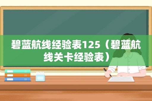 碧蓝航线经验表125（碧蓝航线关卡经验表）