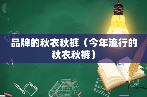 品牌的秋衣秋裤（今年流行的秋衣秋裤）