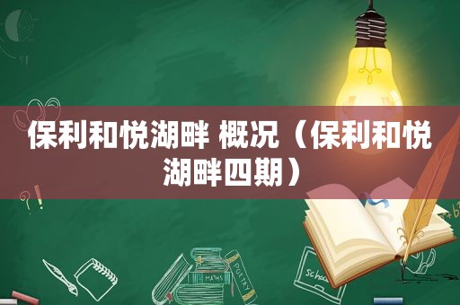 保利和悦湖畔 概况（保利和悦湖畔四期）