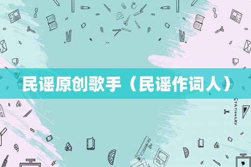 民谣原创歌手（民谣作词人）