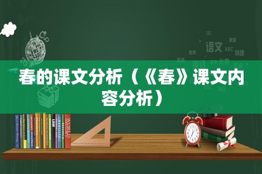 春的课文分析（《春》课文内容分析）