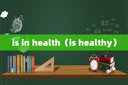 is in health（is healthy）