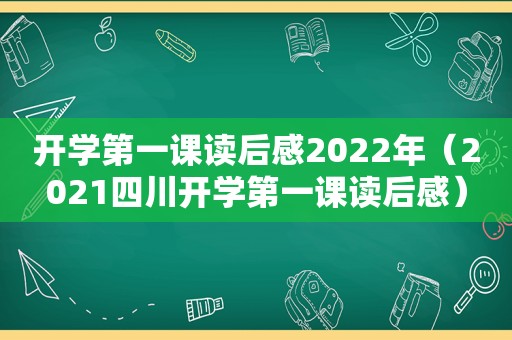 开学第一课读后感2022年（2021四川开学第一课读后感）