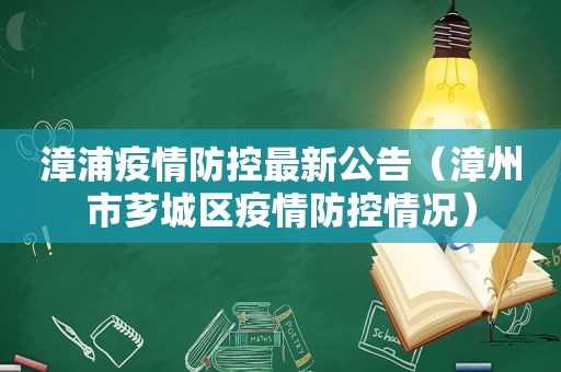 漳浦疫情防控最新公告（漳州市芗城区疫情防控情况）