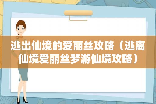 逃出仙境的爱丽丝攻略（逃离仙境爱丽丝梦游仙境攻略）