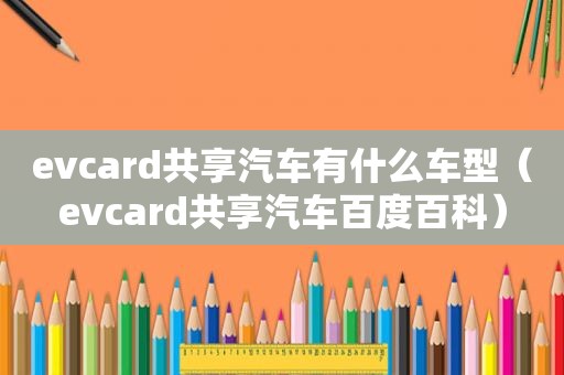 evcard共享汽车有什么车型（evcard共享汽车百度百科）