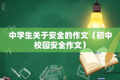 中学生关于安全的作文（初中校园安全作文）